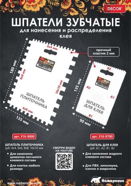 Шпатель для клея 135х90 мм, 4-х сторон. (зуб: А1, А2, В1, В2)  DECOR  316-8700; 11612103